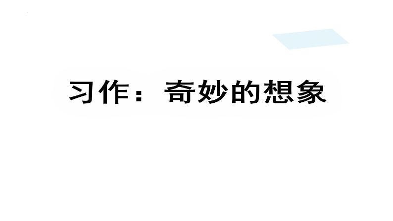 习作:奇妙的想象(课件)部编版语文三年级下册第1页