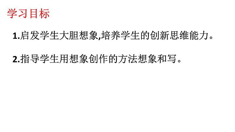习作:奇妙的想象(课件)部编版语文三年级下册第2页