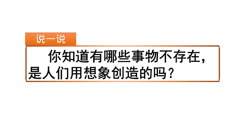 习作:奇妙的想象(课件)部编版语文三年级下册第4页