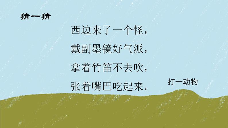 习作:国宝大熊猫(课件)部编版语文三年级下册第1页