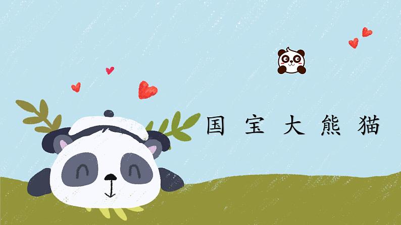 习作:国宝大熊猫(课件)部编版语文三年级下册第3页