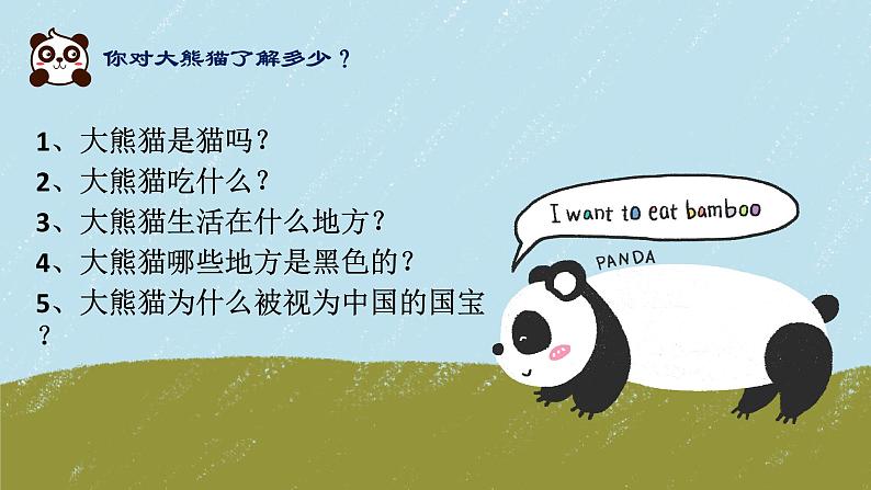 习作:国宝大熊猫(课件)部编版语文三年级下册第4页