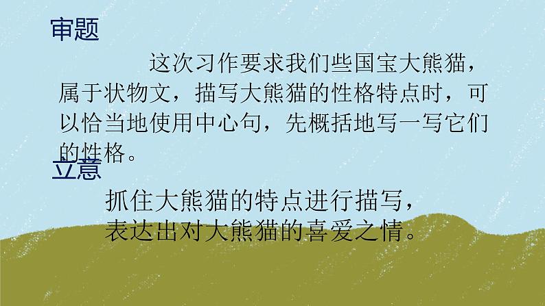 习作:国宝大熊猫(课件)部编版语文三年级下册第6页