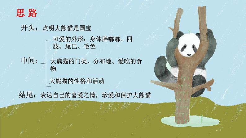 习作:国宝大熊猫(课件)部编版语文三年级下册第8页