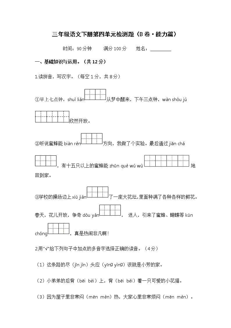 第六单元 基础篇—— 2022-2023学年三年级下册语文单元卷:基础+培优(部编版)(含答案)01