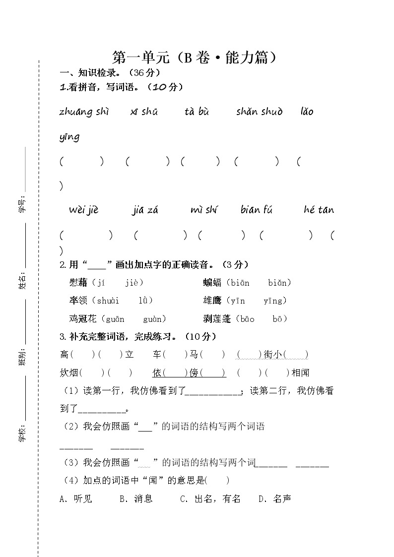 第一单元 培优篇—— 2022-2023学年四年级下册语文单元卷：基础+培优（部编版）（含答案）01