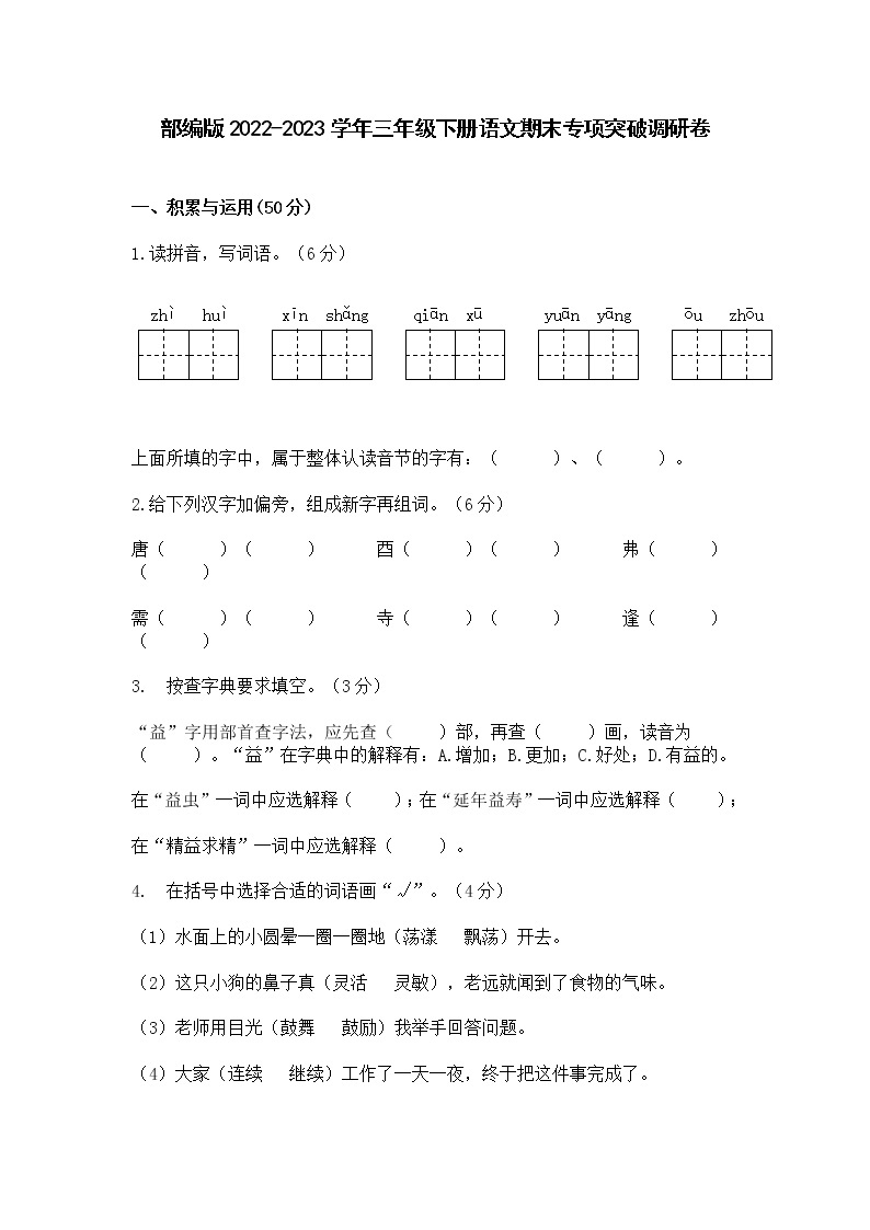 部编版2022-2023学年三年级下册语文期末专项突破调研卷（含解析）01