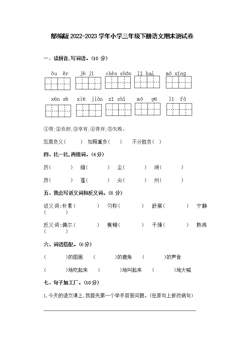 部编版2022-2023学年小学三年级下册语文期末测试卷(含解析)第1页