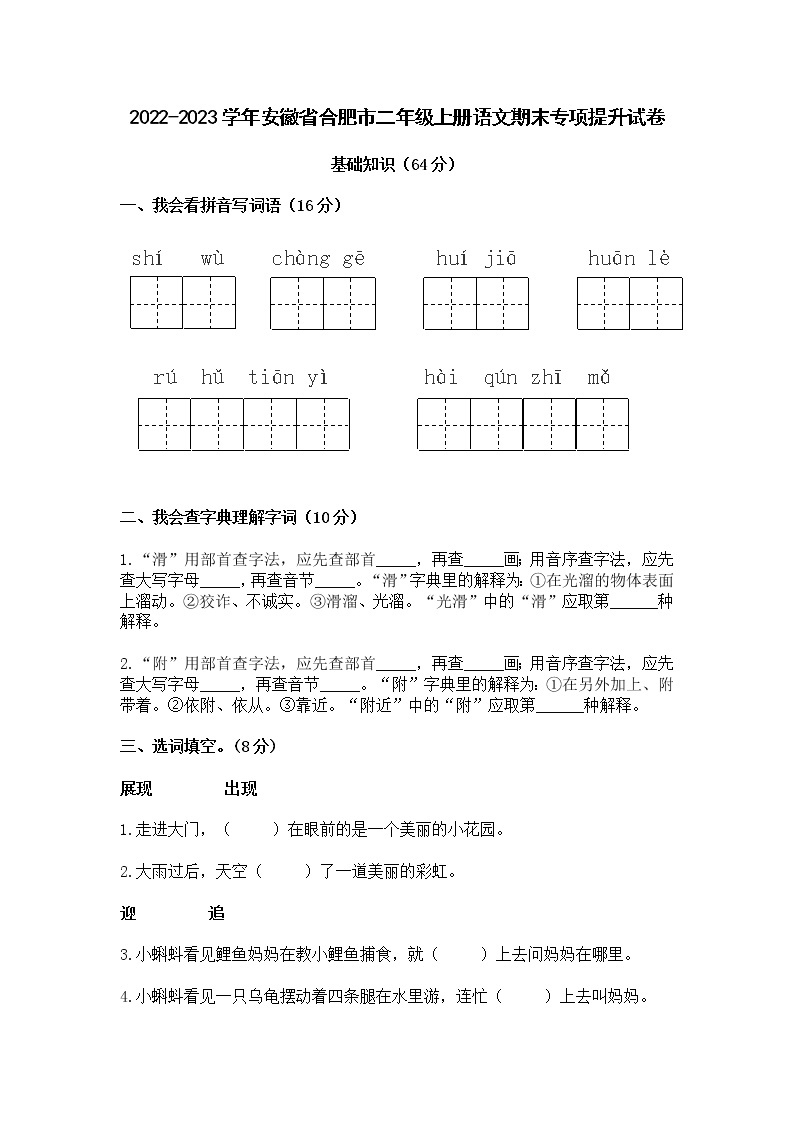 2022-2023学年安徽省合肥市二年级上册语文期末专项提升试卷（含解析）01