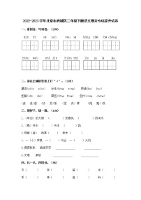 2022-2023学年北京市西城区二年级下册语文期末专项提升试卷（含解析）