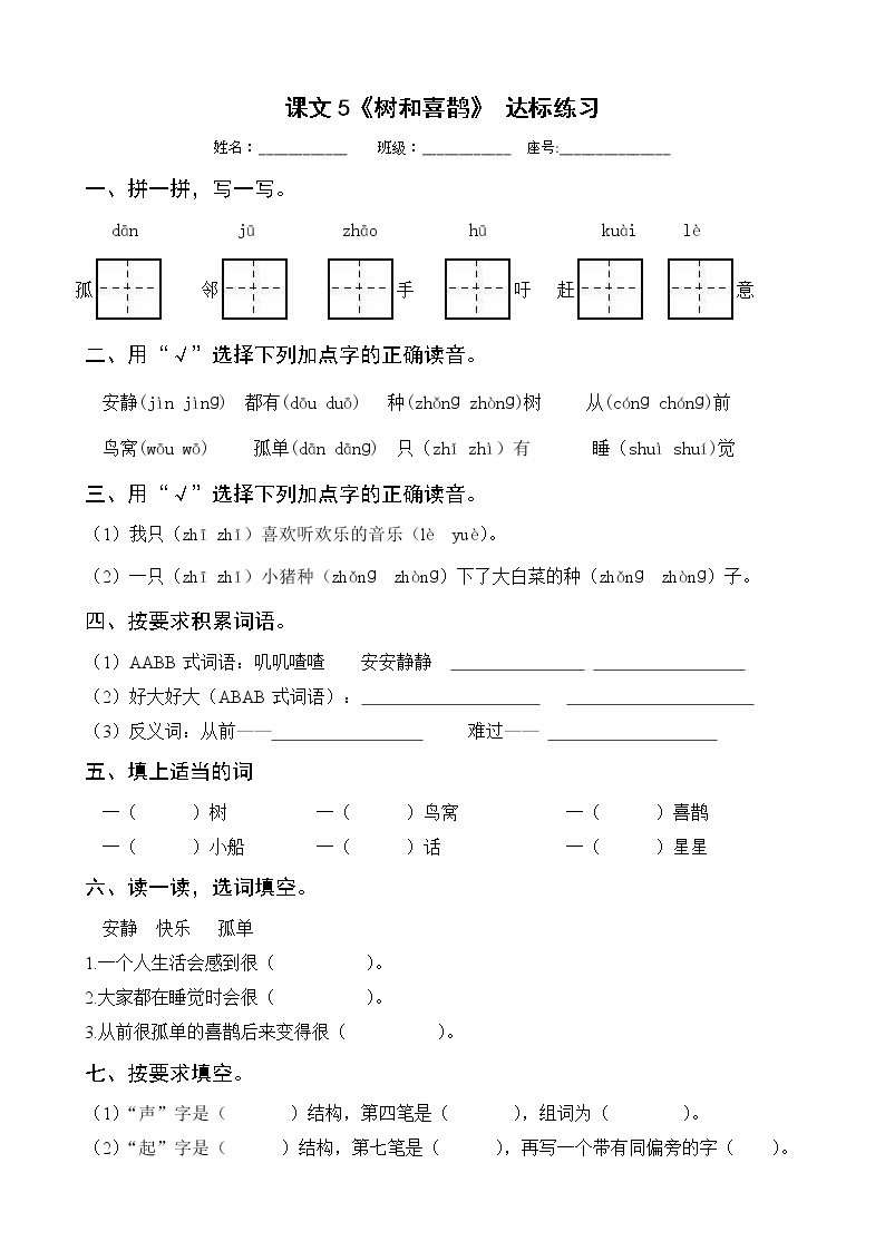 小学语文5 树和喜鹊测试题