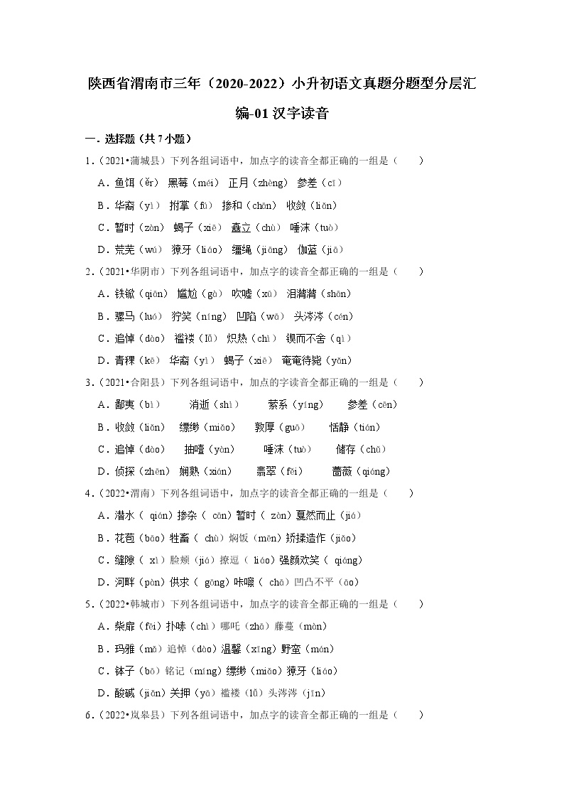 陕西省渭南市三年（2020-2022）小升初语文真题分题型分层汇编-01汉字读音