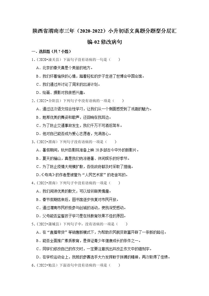 陕西省渭南市三年（2020-2022）小升初语文真题分题型分层汇编-02修改病句