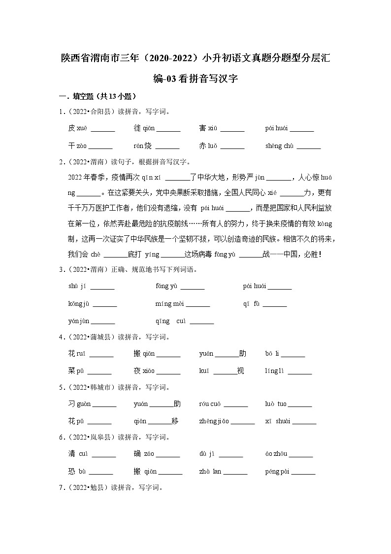 陕西省渭南市三年(2020-2022)小升初语文真题分题型分层汇编-03看拼音写汉字第1页