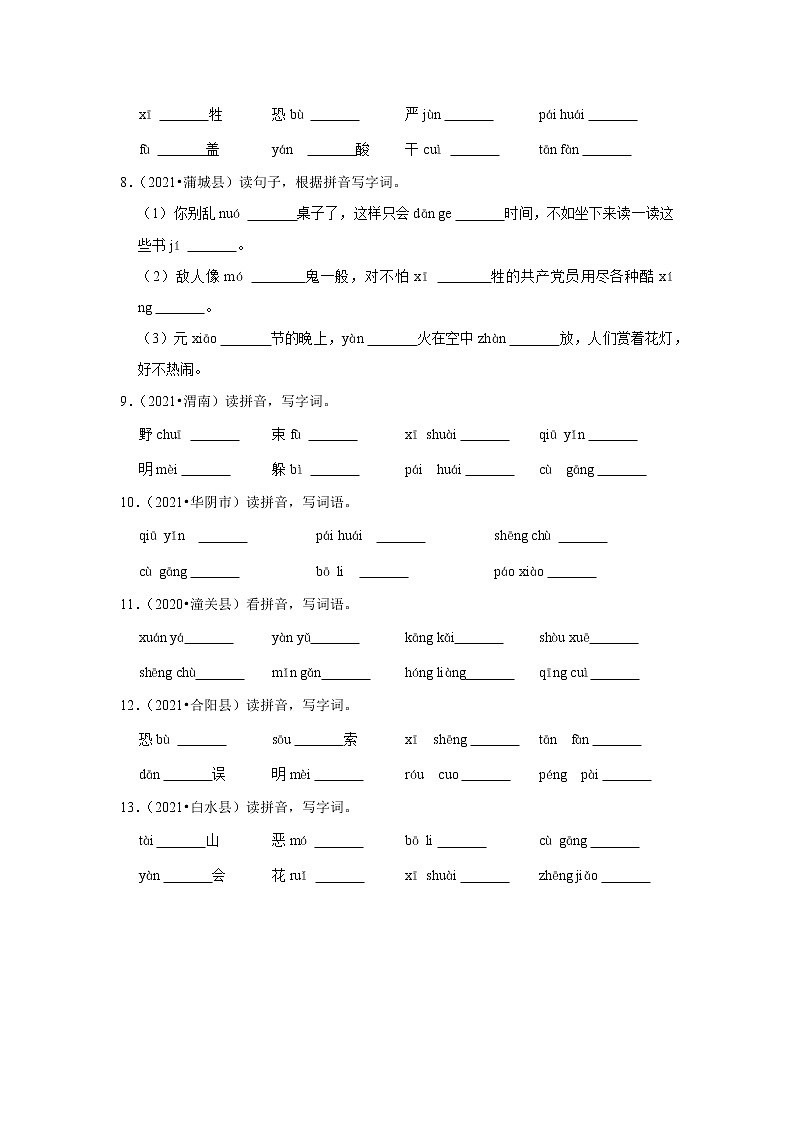 陕西省渭南市三年(2020-2022)小升初语文真题分题型分层汇编-03看拼音写汉字第2页