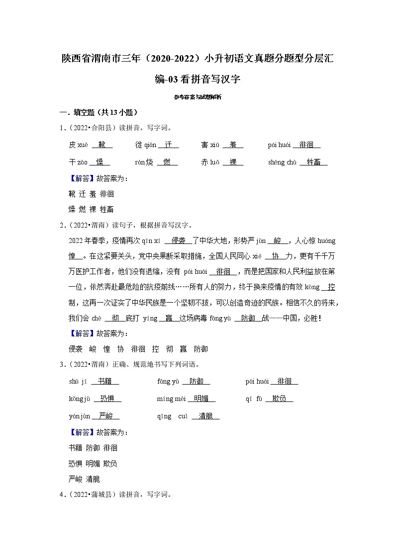陕西省渭南市三年(2020-2022)小升初语文真题分题型分层汇编-03看拼音写汉字第3页