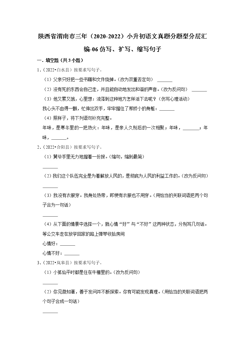 陕西省渭南市三年（2020-2022）小升初语文真题分题型分层汇编-06仿写、扩写、缩写句子
