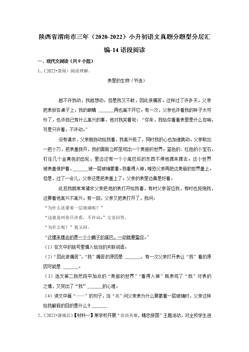 陕西省渭南市三年（2020-2022）小升初语文真题分题型分层汇编-14语段阅读