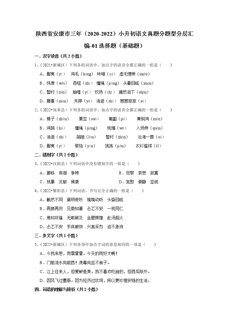 陕西省安康市三年（2020-2022）小升初语文真题分题型分层汇编-01选择题（基础题）