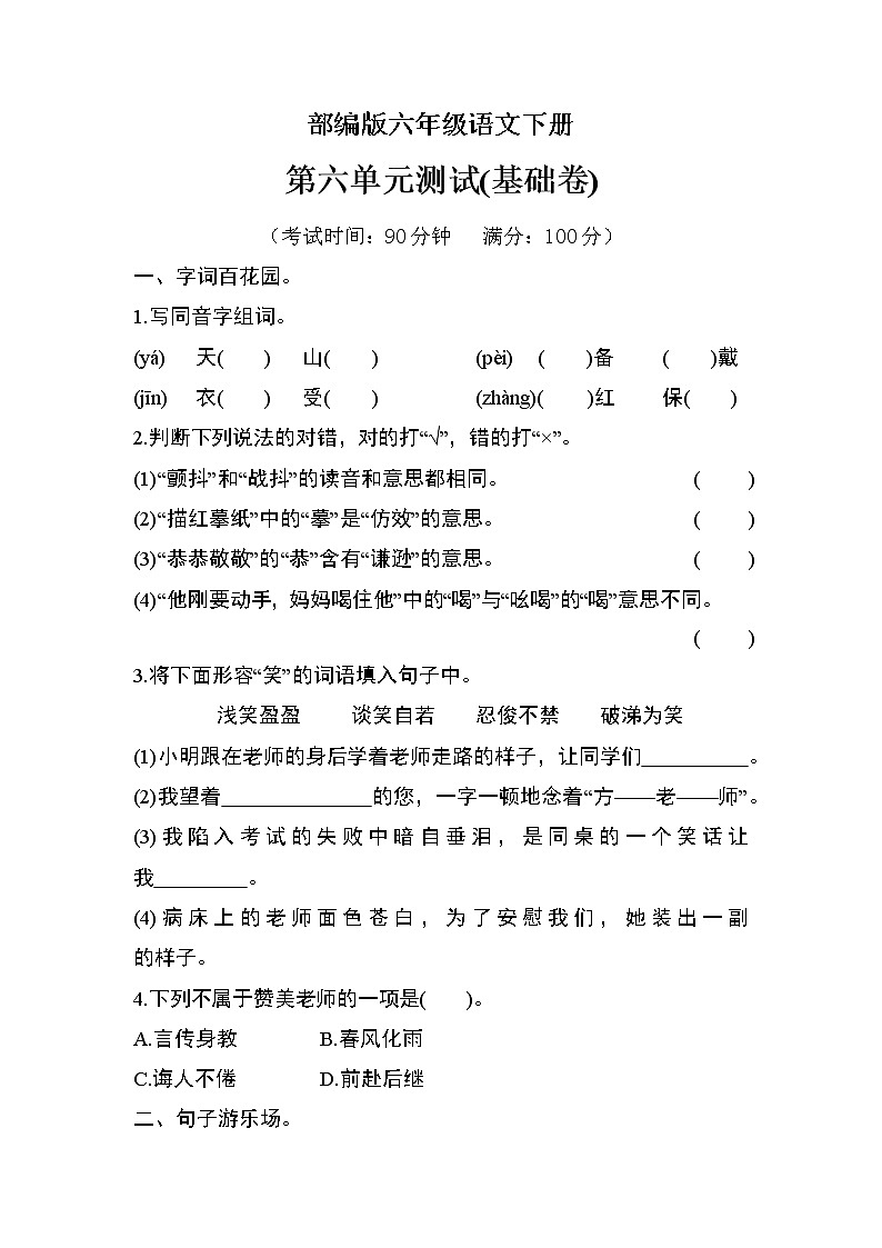 部编版六年级语文下册第六单元检测(基础卷)01