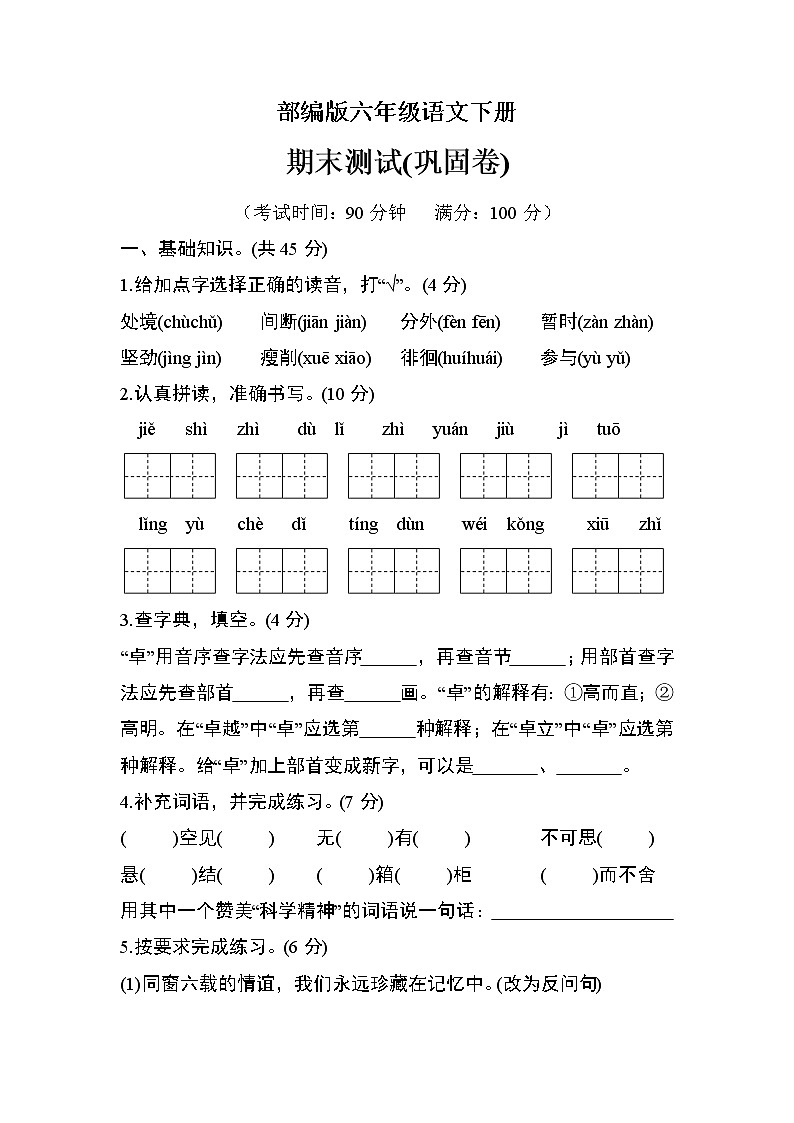 部编版六年级语文下册期末检测(巩固卷)第1页
