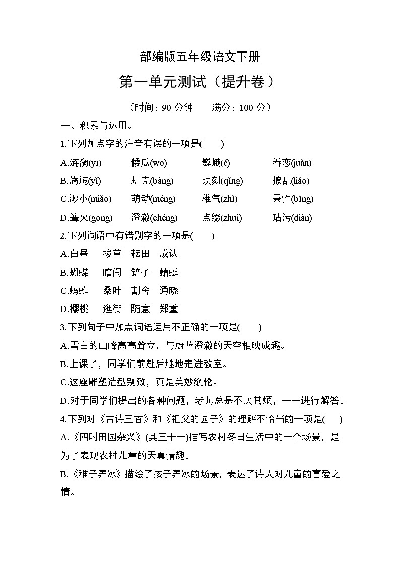 部编版五年级语文下册第一单元测试(提升卷)第1页