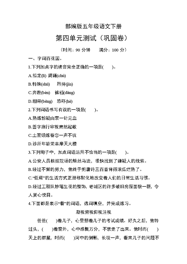 部编版五年级语文下册第四单元测试(巩固卷)01