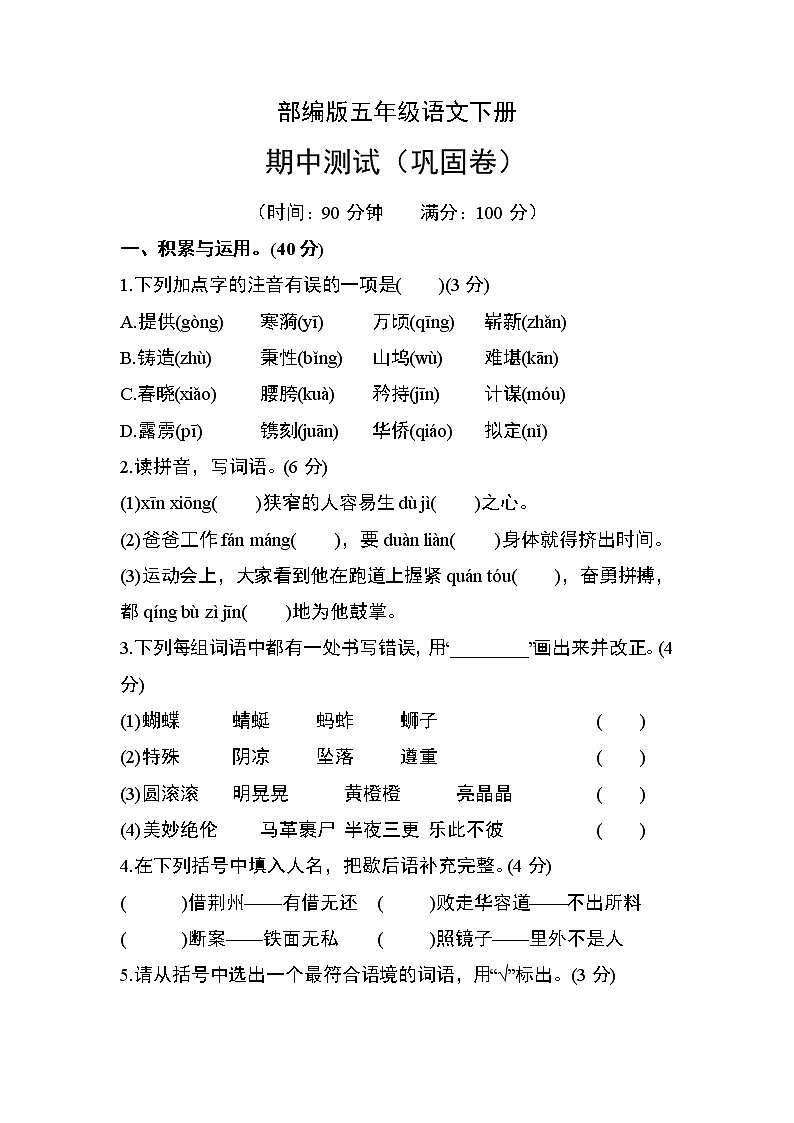 部编版五年级语文下册期中测试(巩固卷)01