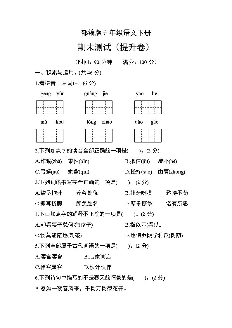 部编版五年级语文下册期末测试(提升卷)第1页