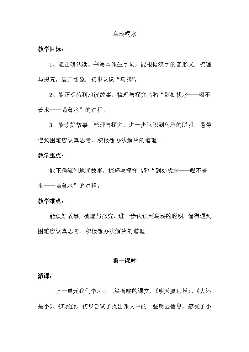 13 乌鸦喝水 第一课时(教案)部编版语文一年级上册第1页