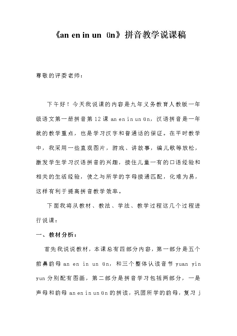 12 an en in un ün(说课稿)部编版语文一年级上册第1页