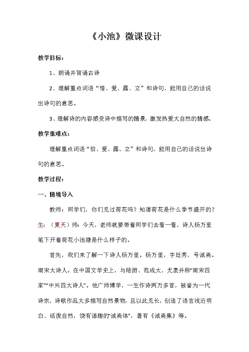 11古诗二首《小池》(教案)部编版语文一年级下册第1页