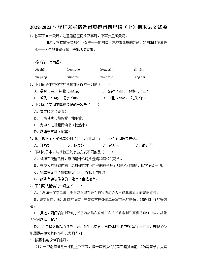 广东省清远市英德市2022-2023学年四年级上学期期末语文试卷第1页
