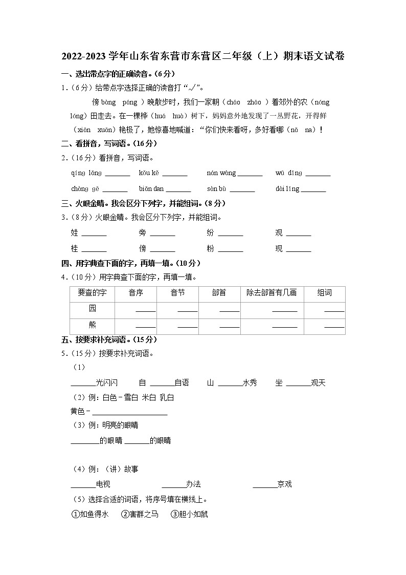 山东省东营市东营区2022-2023学年二年级上学期期末语文试卷01