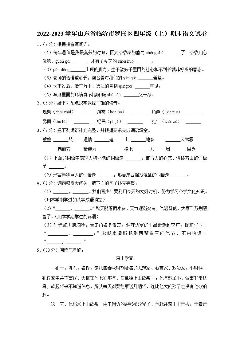山东省临沂市罗庄区2022-2023学年四年级上学期期末语文试卷01