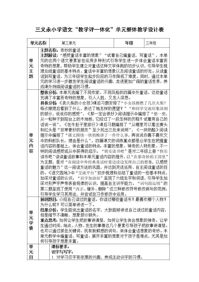 部编版小学三年级语文上册第3单元大单元教学设计01