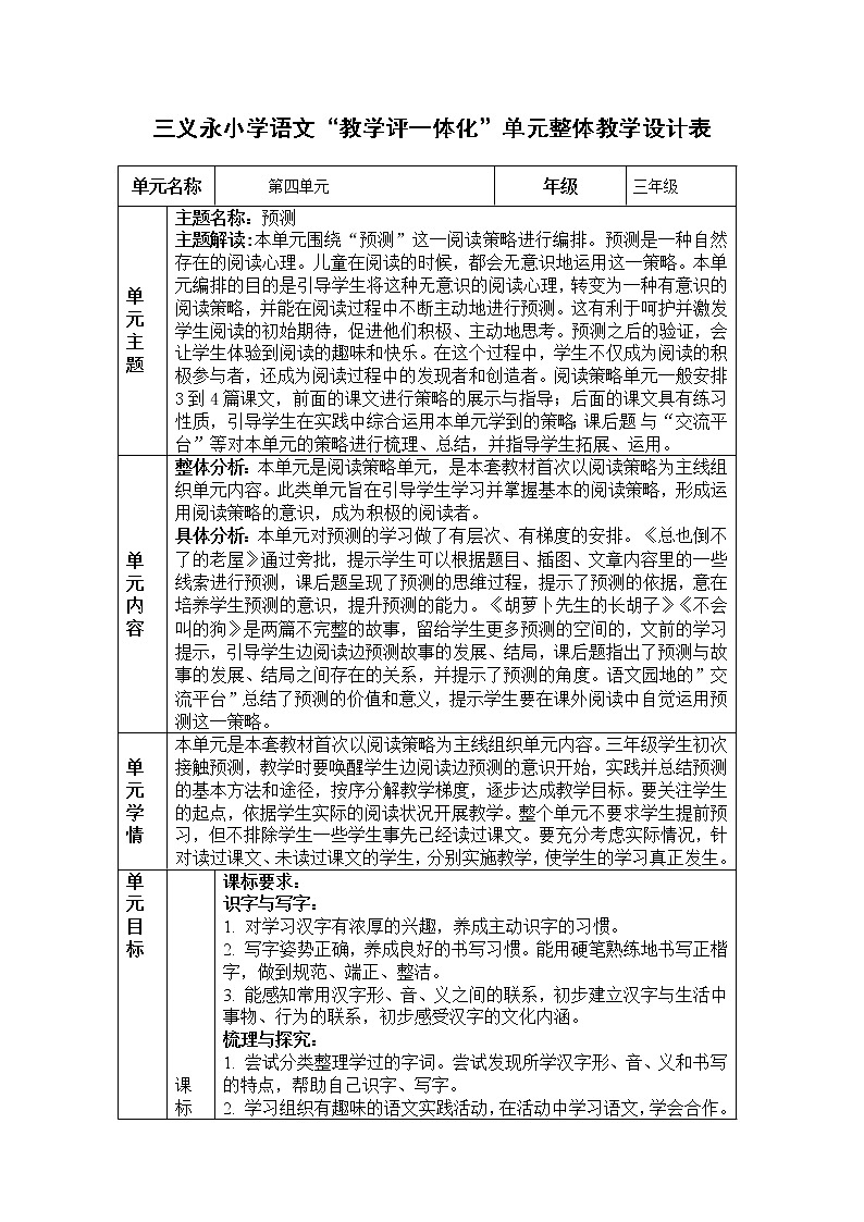 部编版小学三年级语文上册第4单元大单元教学设计第1页
