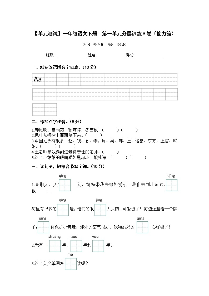 第一单元 培优篇—— 2022-2023学年一年级下册语文单元卷：基础+培优（部编版）（含答案）01