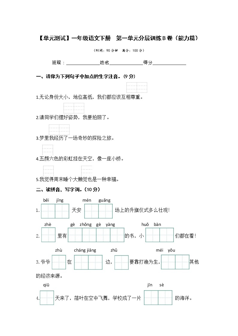 第二单元 培优篇—— 2022-2023学年一年级下册语文单元卷：基础+培优（部编版）（含答案）01