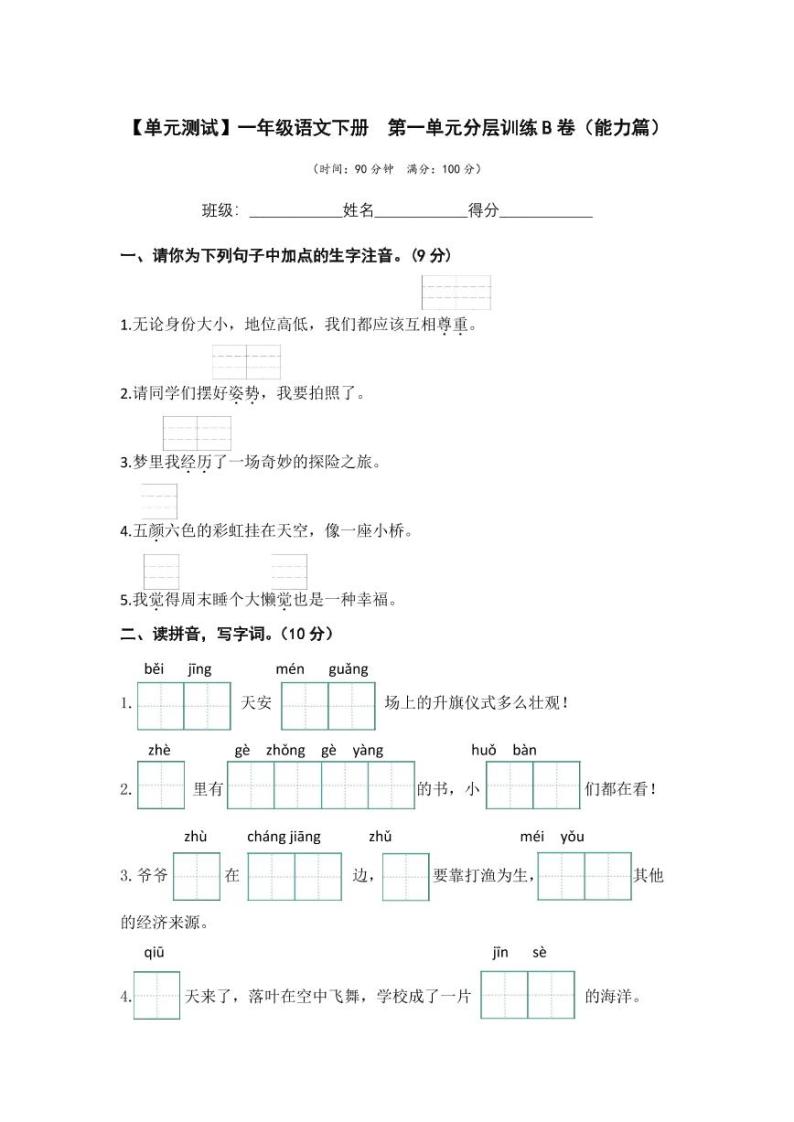 第二单元 培优篇—— 2022-2023学年一年级下册语文单元卷：基础+培优（部编版）（含答案）01