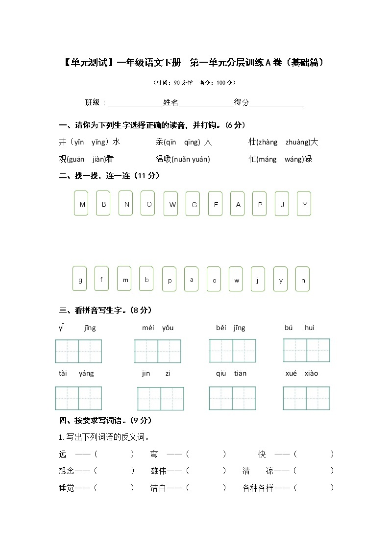 第二单元 基础篇—— 2022-2023学年一年级下册语文单元卷：基础+培优（部编版）（含答案）01