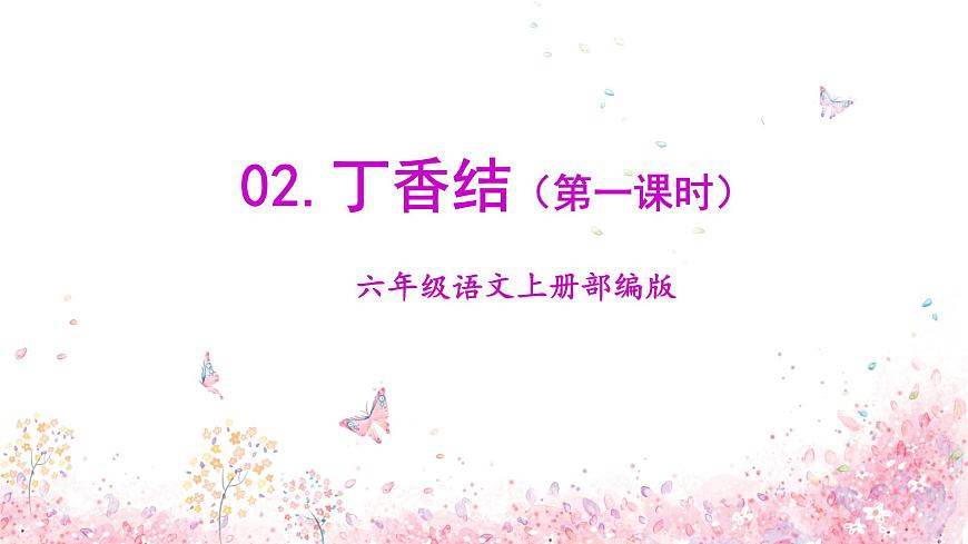 第2課《丁香結(jié)》第一課時(shí)(課件)-六年級(jí)語(yǔ)文上冊(cè)部編版第1頁(yè)