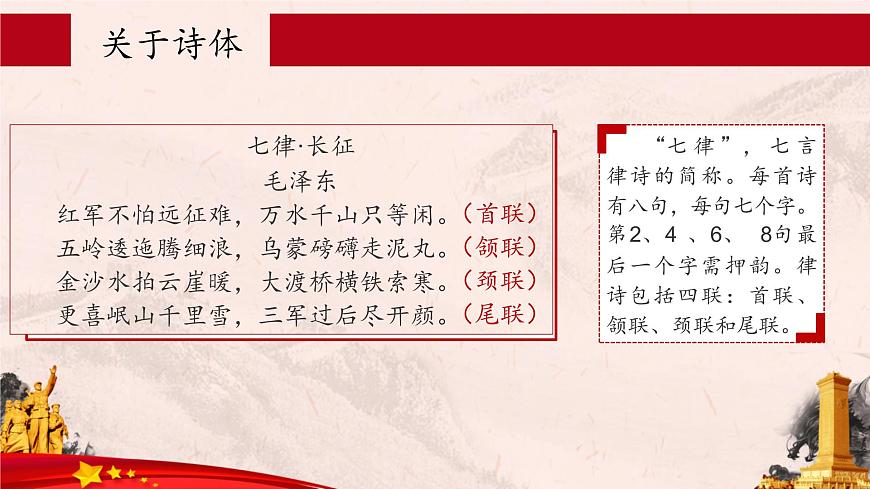第5課《七律·長(zhǎng)征》第一課時(shí)(課件)-六年級(jí)語(yǔ)文上冊(cè)部編版第6頁(yè)