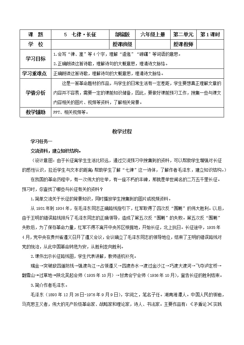 第5課《七律·長(zhǎng)征》第一課時(shí)(教學(xué)設(shè)計(jì))-六年級(jí)語(yǔ)文上冊(cè) 部編版第1頁(yè)