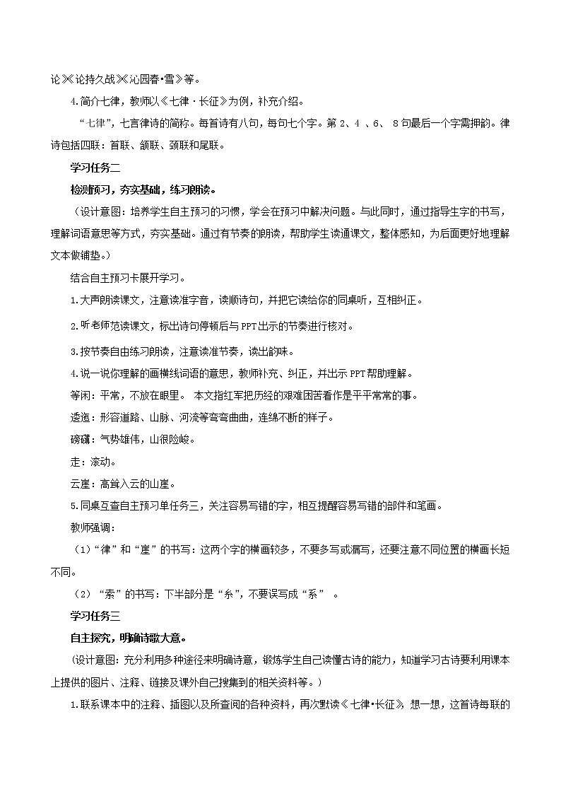 第5課《七律·長(zhǎng)征》第一課時(shí)（教學(xué)設(shè)計(jì)）-六年級(jí)語(yǔ)文上冊(cè) 部編版第2頁(yè)