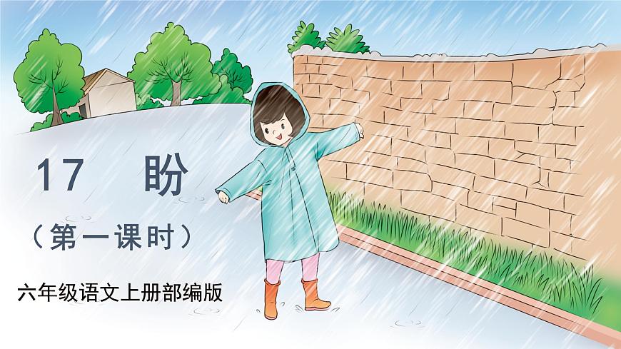第17課《盼》第二課時（課件）-六年級語文上冊部編版第1頁