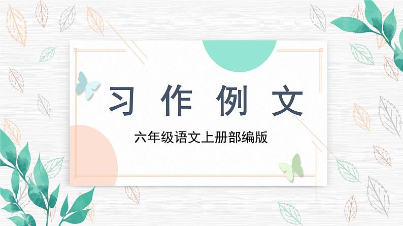 《习作例文》(教学课件+教学设计+学案+分层作业)-六年级语文上册部编版01