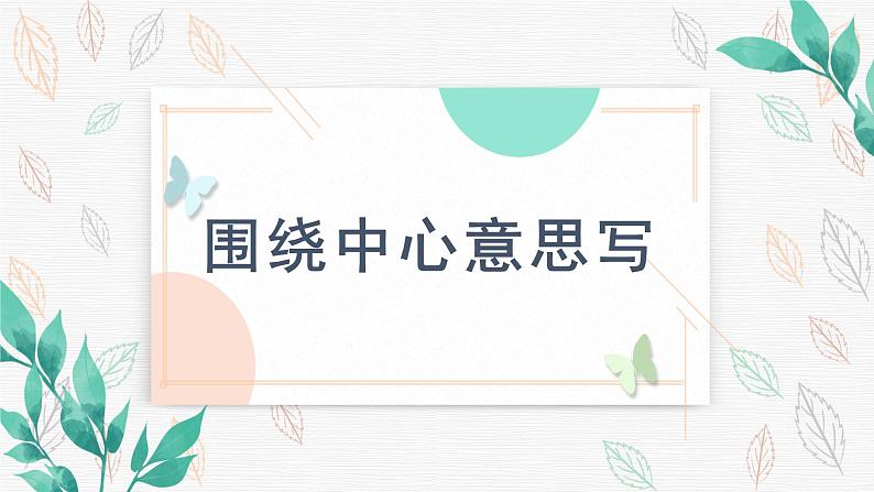《习作例文》(教学课件+教学设计+学案+分层作业)-六年级语文上册部编版02