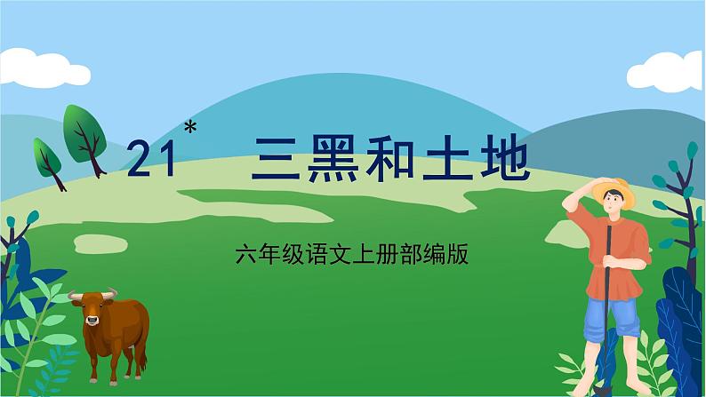 第21课《三黑和土地》(教学课件)六年级语文上册部编版第1页