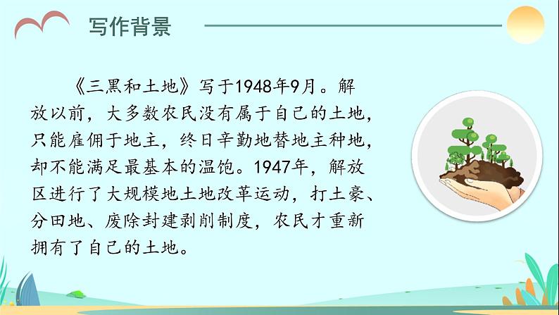 第21课《三黑和土地》(教学课件)六年级语文上册部编版第4页